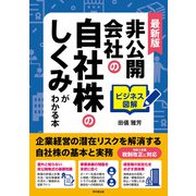 非公開会社の自社株のしくみがわかる本（同文舘出版） [電子書籍]