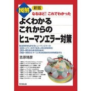 新版 図解 よくわかるこれからのヒューマンエラー対策（同文舘出版） [電子書籍]