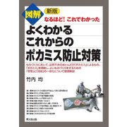 新版 図解 よくわかるこれからのポカミス防止対策（同文舘出版） [電子書籍]