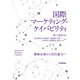 国際マーケティング・ケイパビリティ（同文舘出版） [電子書籍]
