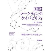 国際マーケティング・ケイパビリティ（同文舘出版） [電子書籍]