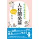 ベーシックテキスト人材開発論Lite（同文舘出版） [電子書籍]