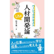 ベーシックテキスト人材開発論Lite（同文舘出版） [電子書籍]