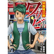 回胴風雲録ワサビ 5（ガイドワークス） [電子書籍]