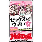 ホットドッグプレスセレクション セックスがウマい女 「大人のセックス白書」シリーズ（講談社） [電子書籍]