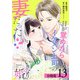 いきなり婚 目が覚めたらイケメン上司の妻だった！？ 分冊版 13巻（コアミックス） [電子書籍]