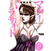 マザーパラサイト 分冊版 47巻（コアミックス） [電子書籍]