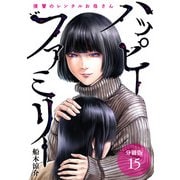 ハッピーファミリー 復讐のレンタルお母さん 分冊版 15巻（コアミックス） [電子書籍]