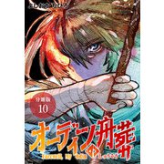 オーディンの舟葬 分冊版 10巻（コアミックス） [電子書籍]