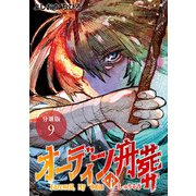 オーディンの舟葬 分冊版 9巻（コアミックス） [電子書籍]
