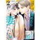 いきなり婚 目が覚めたらイケメン上司の妻だった！？ 2巻（コアミックス） [電子書籍]