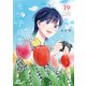 モブ子の恋 19巻【特典イラスト付き】（コアミックス） [電子書籍]