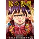 豚の復讐 8巻【特典イラスト付き】（コアミックス） [電子書籍]