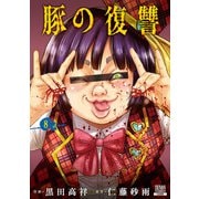 豚の復讐 8巻【特典イラスト付き】（コアミックス） [電子書籍]