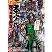 北斗の拳外伝 天才アミバの異世界覇王伝説 7巻【特典イラスト付き】（コアミックス） [電子書籍]