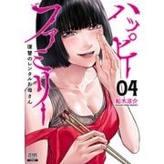 ハッピーファミリー 復讐のレンタルお母さん 4巻【特典イラスト付き】（コアミックス） [電子書籍]