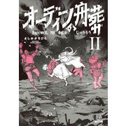 オーディンの舟葬 2巻【特典イラスト付き】（コアミックス） [電子書籍]