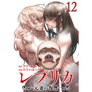 レプリカ 元妻の復讐 12巻（コアミックス） [電子書籍]
