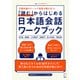 「読む」からはじめる日本語会話ワークブック（アルク） [電子書籍]