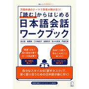 「読む」からはじめる日本語会話ワークブック（アルク） [電子書籍]