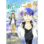 おいしい二拠点 単行本版 2（集英社） [電子書籍]
