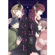 惑う羊は手のひらの上（集英社） [電子書籍]