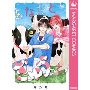 あなたとぎゅうっと。（集英社） [電子書籍]
