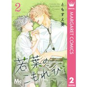 若葉のこもれび 2（集英社） [電子書籍]