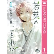 若葉のこもれび 1（集英社） [電子書籍]