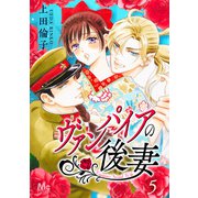 ヴァンパイアの後妻 5（集英社） [電子書籍]