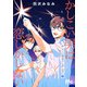 かしこい男は恋しかしない 2（集英社） [電子書籍]