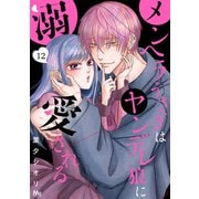 メンヘラうさぎはヤンデレ狼に溺愛される 12（集英社） [電子書籍]