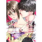 監督と下僕 31（集英社） [電子書籍]