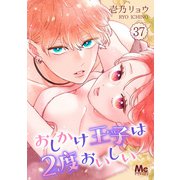 おしかけ王子は2度おいしい 37（集英社） [電子書籍]