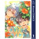 【単話売】きみと結ぶニライカナイ 1（集英社） [電子書籍]