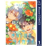 【単話売】きみと結ぶニライカナイ 1（集英社） [電子書籍]
