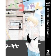 パコちゃん 2（集英社） [電子書籍]