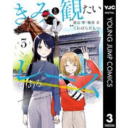 きみと観たいレースがある 3（集英社） [電子書籍]