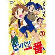 ビンパツ一番【分冊版】（1）（グループ・ゼロ） [電子書籍]