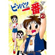 ビンパツ一番【分冊版】（2）（グループ・ゼロ） [電子書籍]