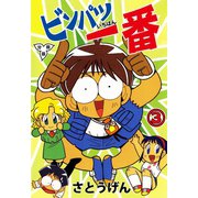 ビンパツ一番【分冊版】（3）（グループ・ゼロ） [電子書籍]