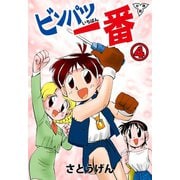 ビンパツ一番【分冊版】（4）（グループ・ゼロ） [電子書籍]