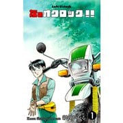 左のオクロック！！（1）（グループ・ゼロ） [電子書籍]