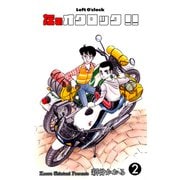 左のオクロック！！（2）（グループ・ゼロ） [電子書籍]