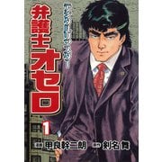 弁護士オセロ【デジタルリマスター】（1）（グループ・ゼロ） [電子書籍]