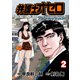 弁護士オセロ【デジタルリマスター】（2）（グループ・ゼロ） [電子書籍]