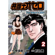 弁護士オセロ【デジタルリマスター】（2）（グループ・ゼロ） [電子書籍]