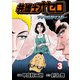 弁護士オセロ【デジタルリマスター】（3）（グループ・ゼロ） [電子書籍]
