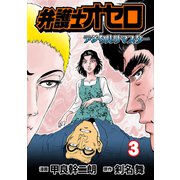 弁護士オセロ【デジタルリマスター】（3）（グループ・ゼロ） [電子書籍]