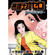 弁護士オセロ【デジタルリマスター】（4）（グループ・ゼロ） [電子書籍]
